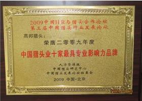 2009中國獵頭業(yè)十家最具專業(yè)影響力品牌